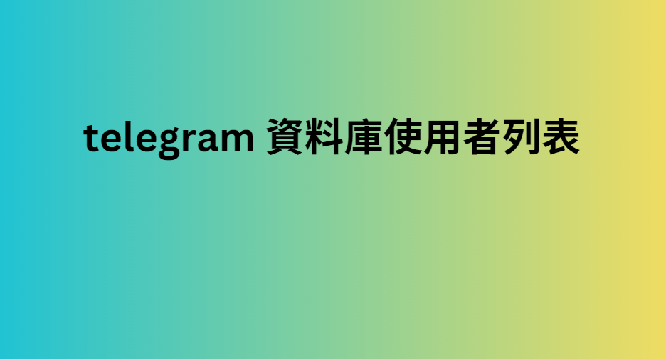 telegram 資料庫使用者列表