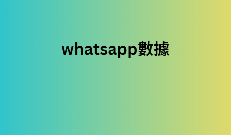 whatsapp數據