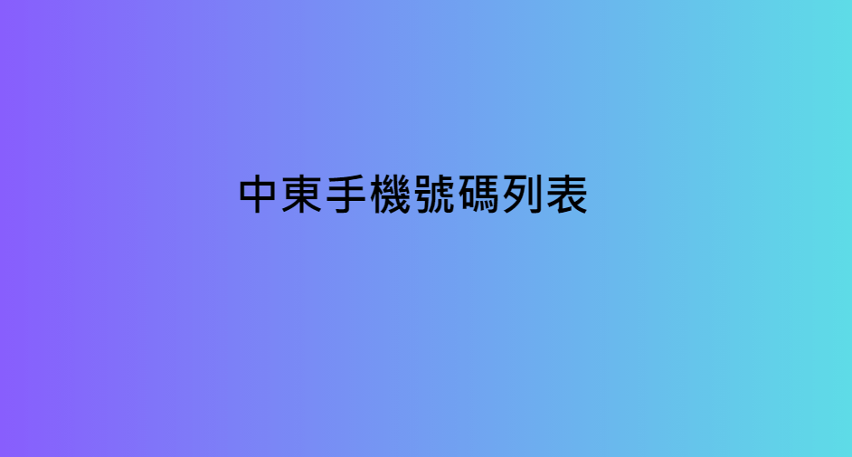 中東手機號碼列表