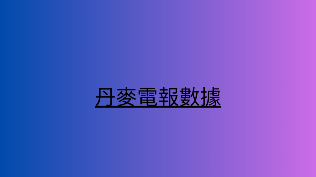 丹麥電報數據