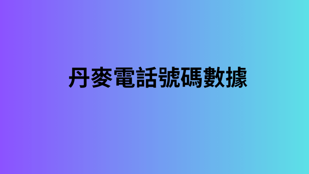 丹麥電話號碼數據