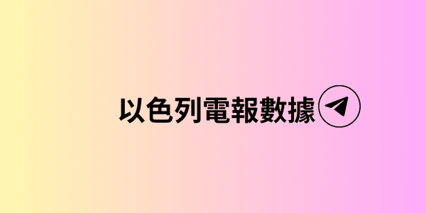 以色列電報數據