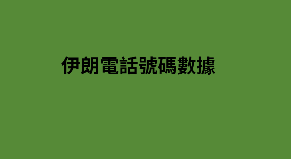 伊朗電話號碼數據