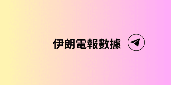 伊朗電報數據