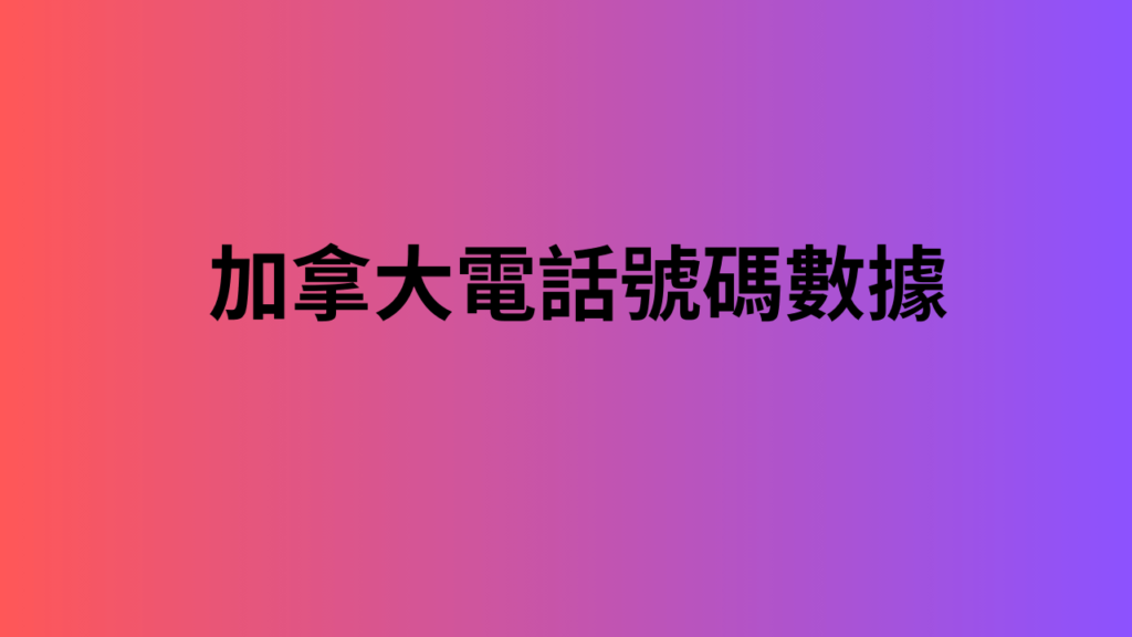 加拿大電話號碼數據