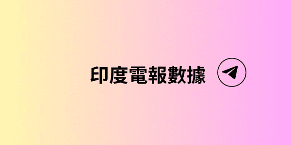 印度電報數據