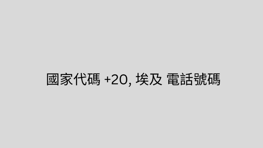 國家代碼 +20, 埃及 電話號碼