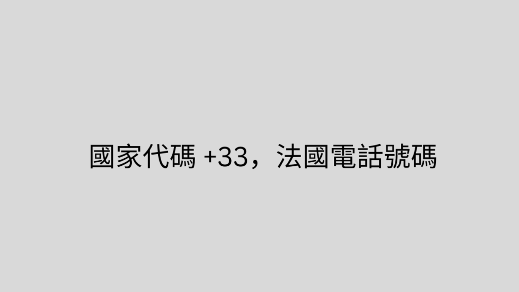 國家代碼 +33，法國電話號碼