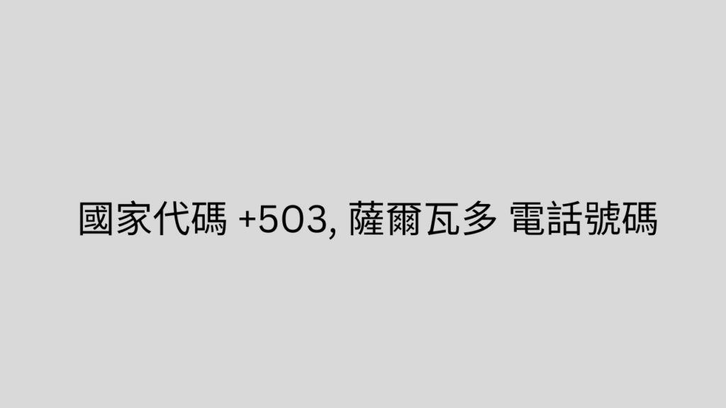 國家代碼 +503, 薩爾瓦多 電話號碼