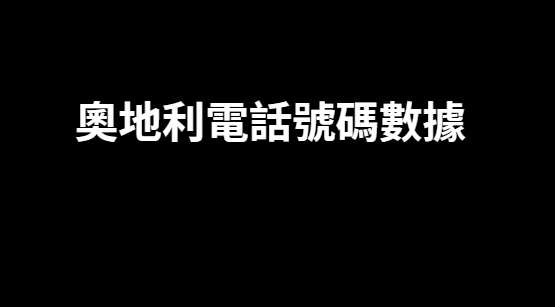 奧地利電話號碼數據