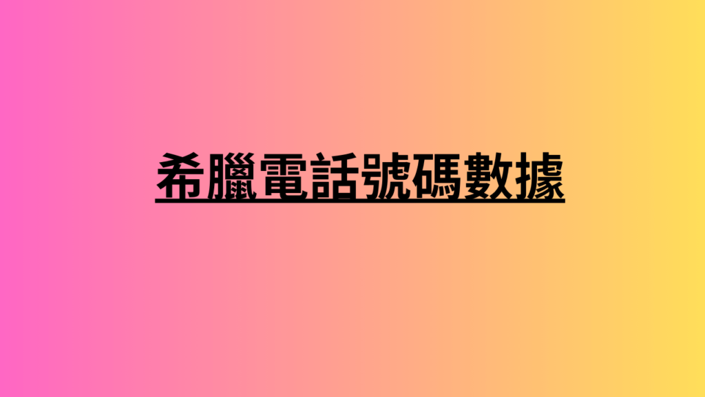 希臘電話號碼數據