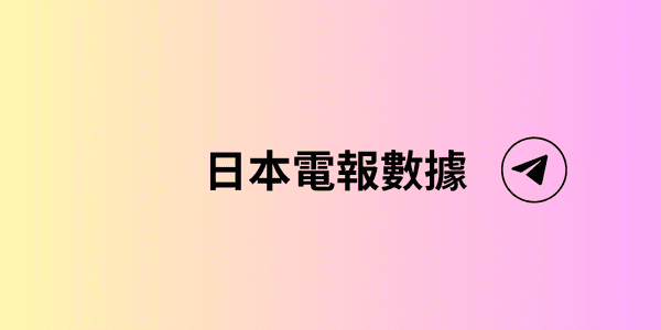 日本電報數據