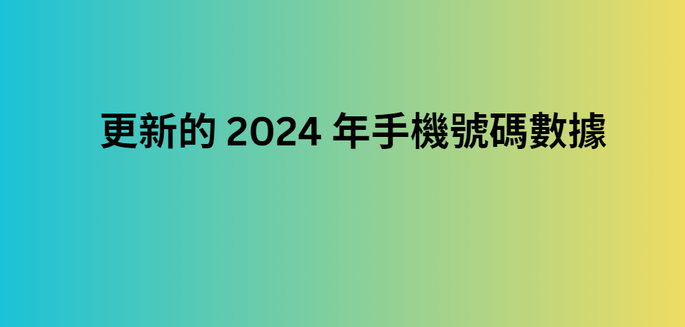 更新的 2024 年手機號碼數據