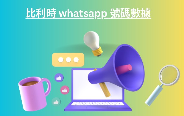 比利時 whatsapp 號碼數據