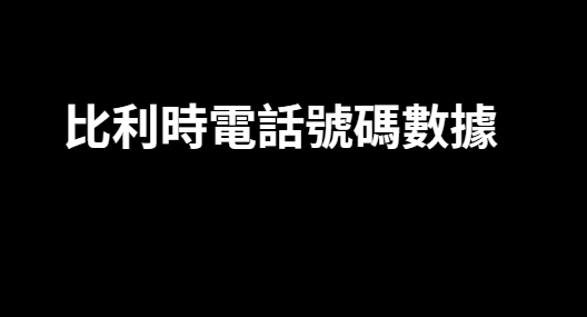 比利時電話號碼數據