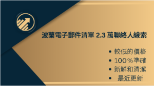 波蘭電子郵件清單 2.3 萬聯絡人線索