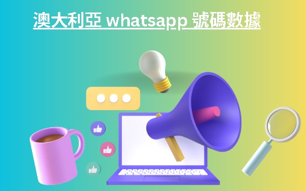 澳大利亞 whatsapp 號碼數據