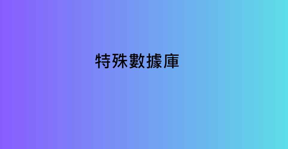 特殊數據庫