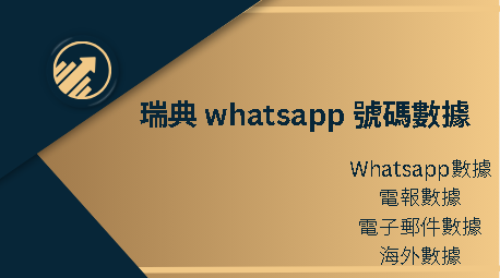 瑞典 whatsapp 號碼數據