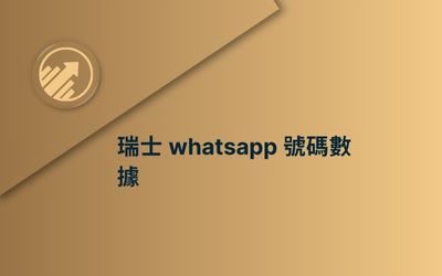 瑞士 whatsapp 號碼數據