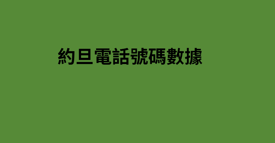 約旦電話號碼數據 