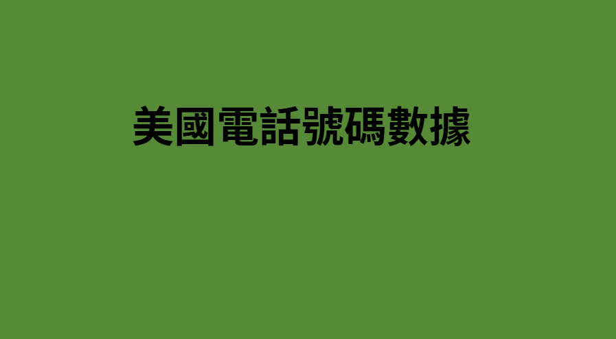 美國電話號碼數據 