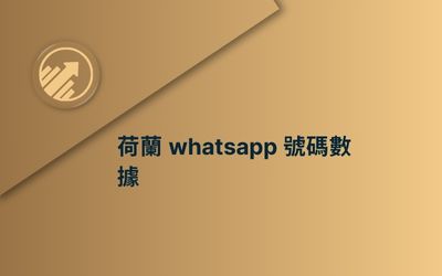 荷蘭 whatsapp 號碼數據