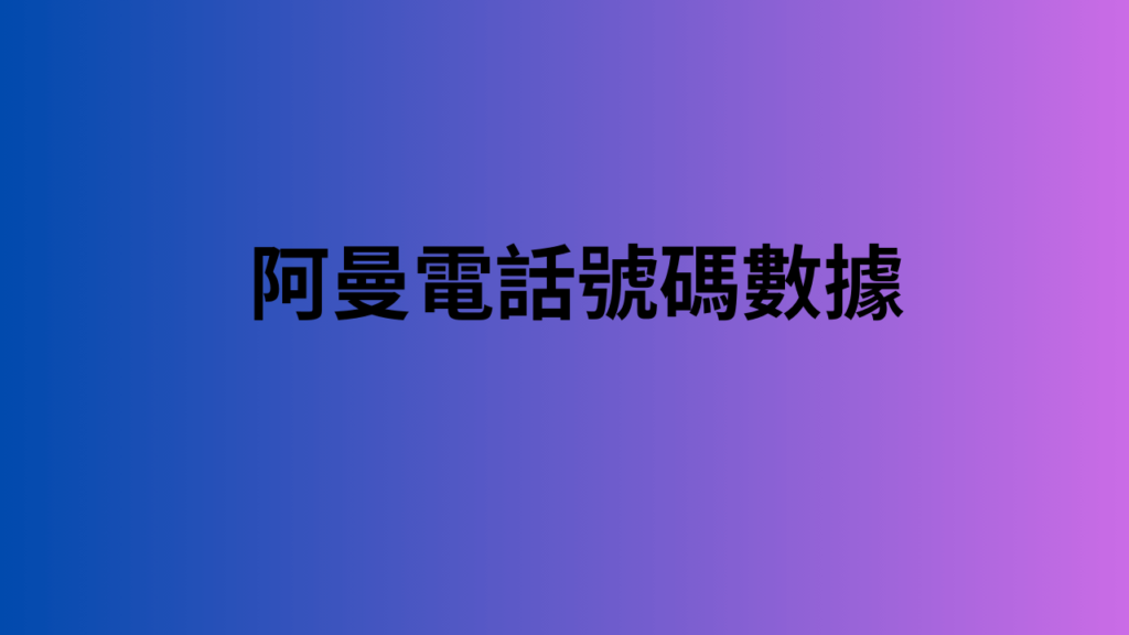 阿曼電話號碼數據