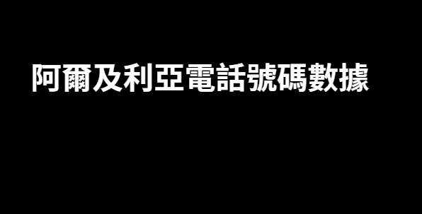 阿爾及利亞電話號碼數據