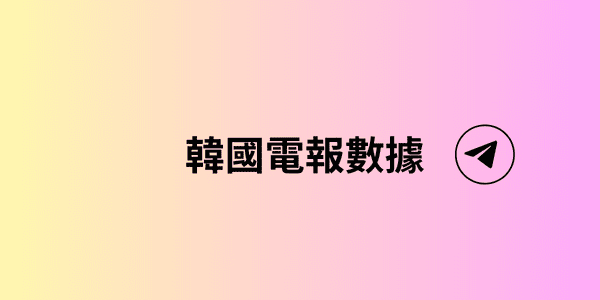 韓國電報數據