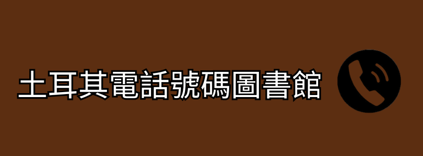 土耳其電話號碼圖書館