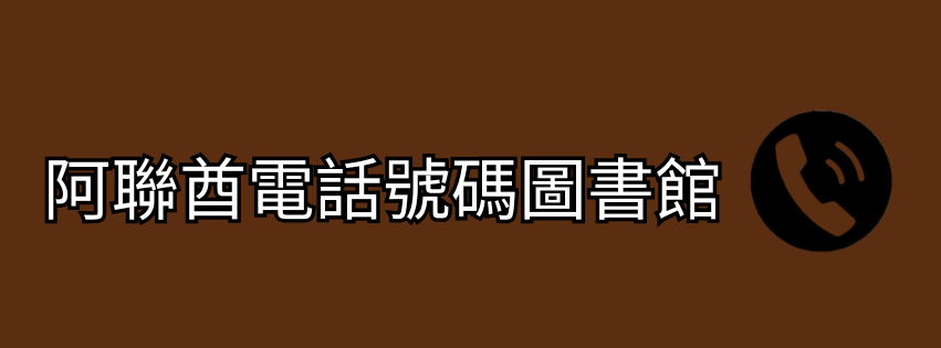 阿聯酋電話號碼圖書館