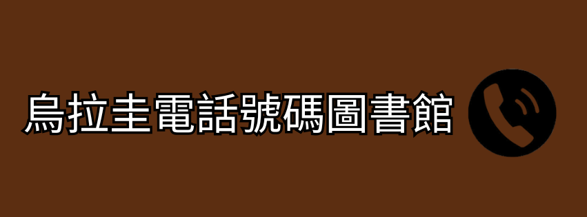 烏拉圭電話號碼圖書館