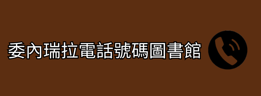 委內瑞拉電話號碼圖書館