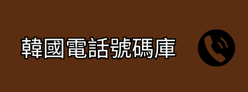 韓國電話號碼庫