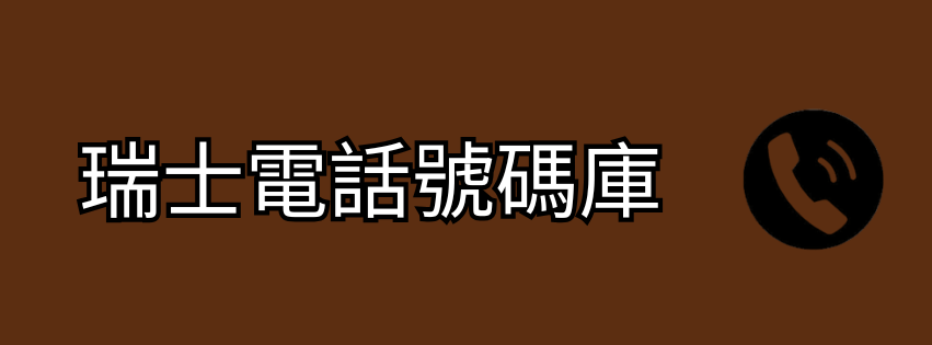 瑞士電話號碼庫