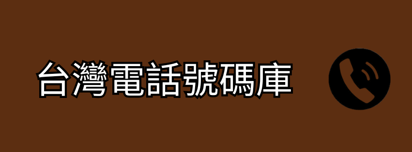 台灣電話號碼庫